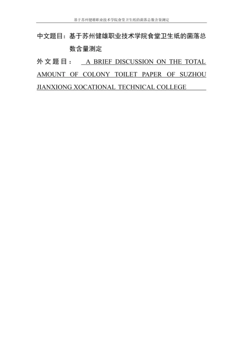 基于苏州健雄职业技术学院食堂卫生纸中菌落总数的测定论文.docx