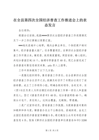 在全县第四次全国经济普查工作推进会上的表态发言.docx