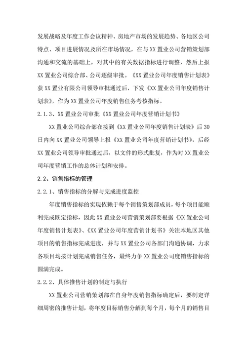 XX置业地产营销策划部部门职责