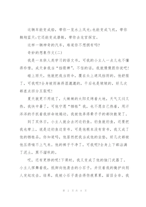 奇妙的想象作文8篇.docx