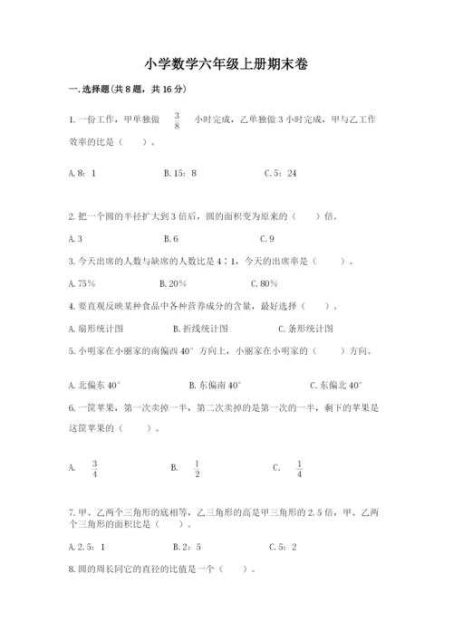 小学数学六年级上册期末卷含答案（黄金题型）.docx
