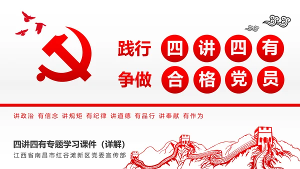 两学一做四讲四有专题教育学习PPT课件