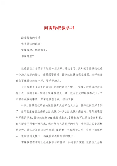 向雷锋叔叔学习