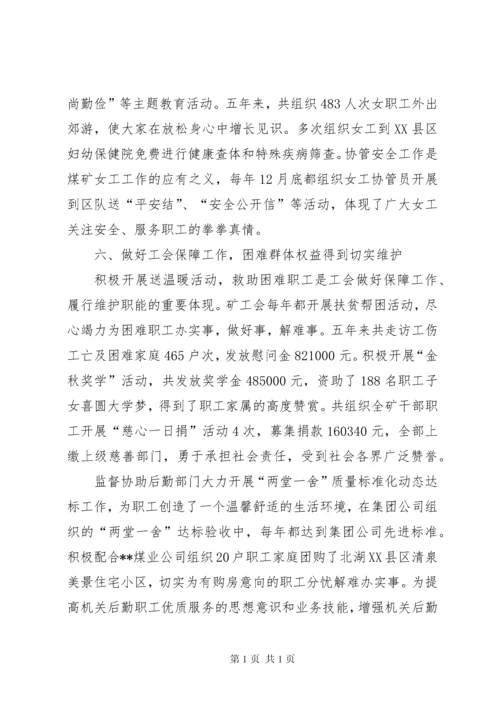 煤矿职工代表暨工会会员代表大会上的工会工作报告.docx