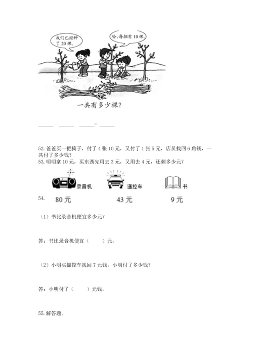 一年级下册数学解决问题100道及参考答案【黄金题型】.docx