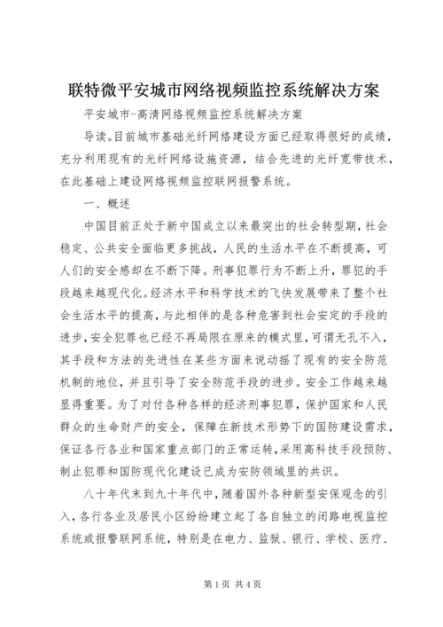 联特微平安城市网络视频监控系统解决方案 (2).docx