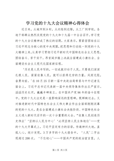 学习党的十九大会议精神心得体会 (6).docx