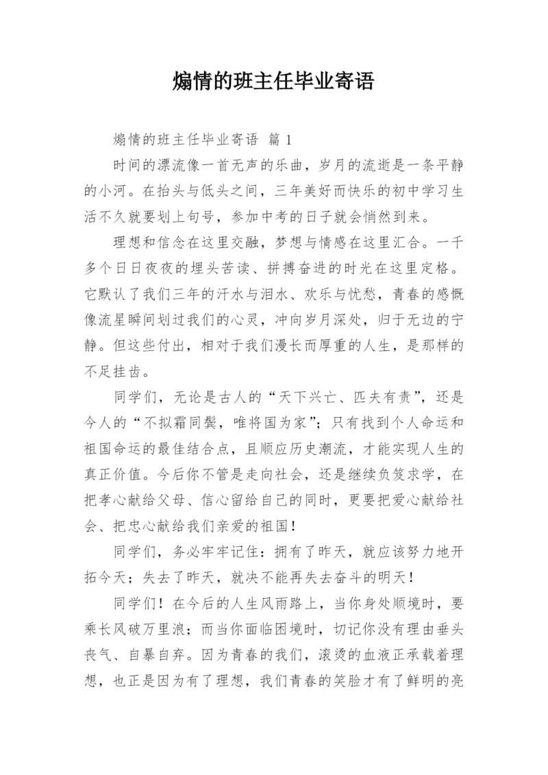 煽情的班主任毕业寄语.docx