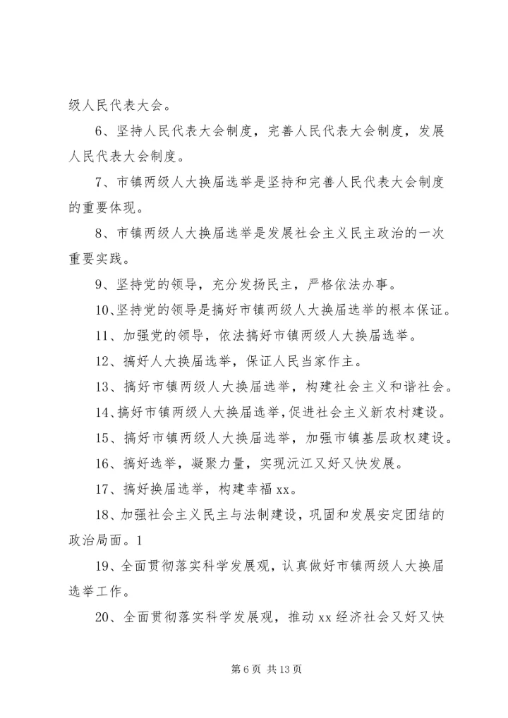 人大选举宣传标语范文合集.docx