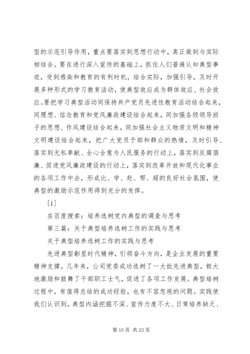 第一篇：培养选树党内典型的调查与思考.docx