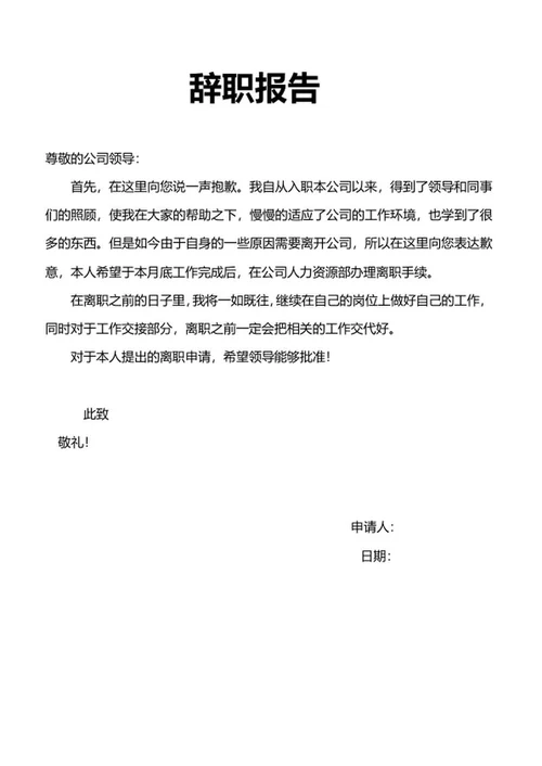 员工辞职报告word模板