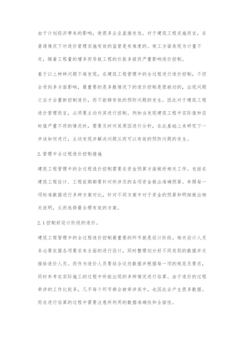 建筑工程管理中的全过程造价控制探究.docx