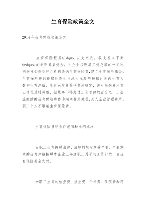 生育保险政策全文.docx