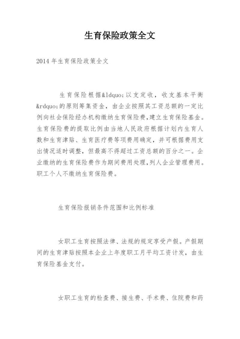 生育保险政策全文.docx