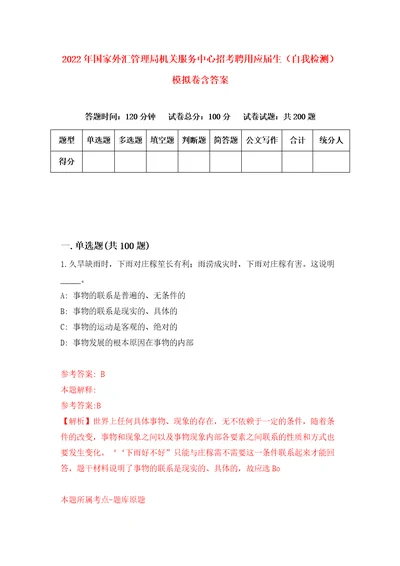 2022年国家外汇管理局机关服务中心招考聘用应届生自我检测模拟卷含答案8