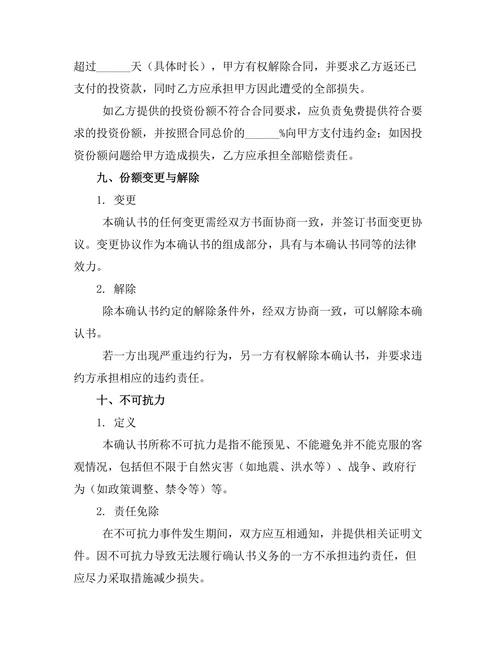 婚前房产投资份额确认书合同