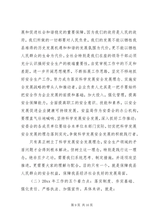 副县长安全生产工作会议讲话 (3).docx