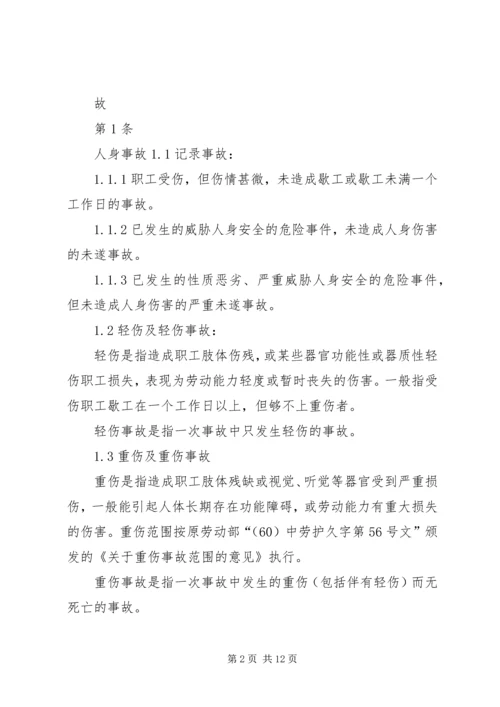 事故调查、处理、统计报告制度.docx
