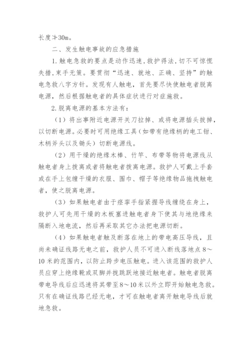 触电人身伤亡应急预案_1.docx