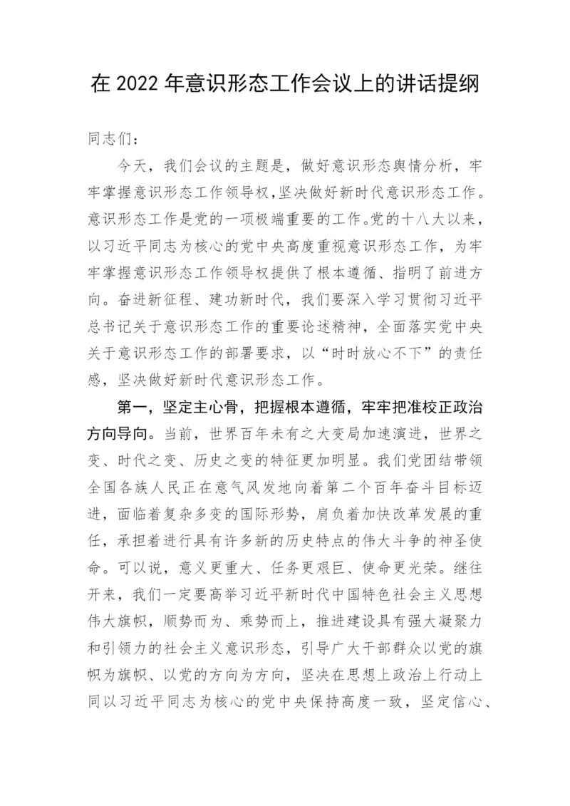 【意识形态】在2022年意识形态工作会议上的讲话提纲.docx