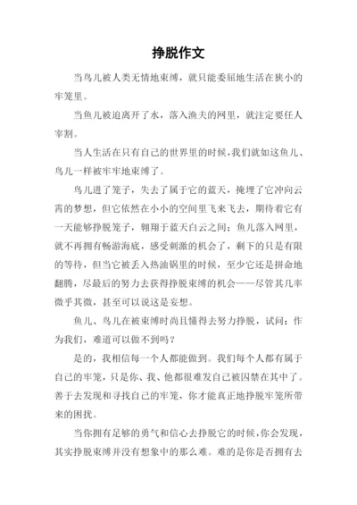 挣脱作文-10.docx