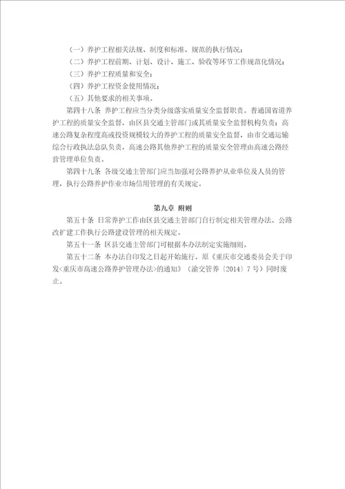 重庆市公路养护工程管理办法