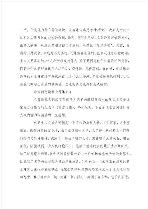 唐吉诃德读书心得体会范文5篇