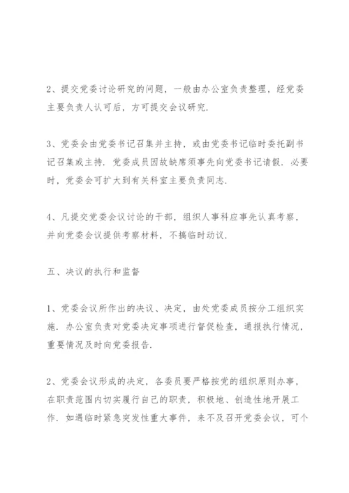 党委会议事规则三篇.docx