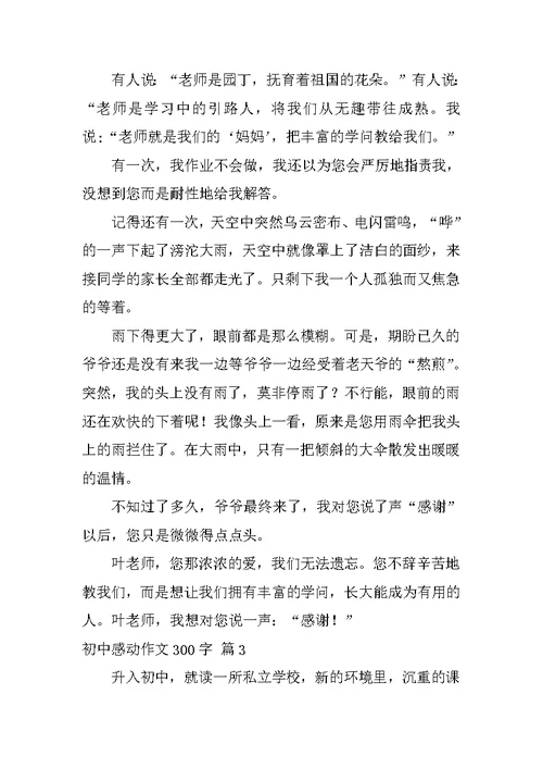 2022实用的初中感动作文300字合集五篇