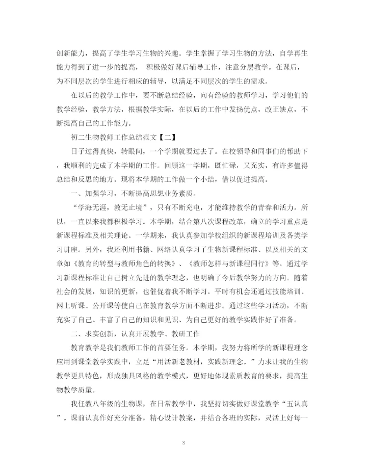 精编之初二生物教师工作总结范文.docx