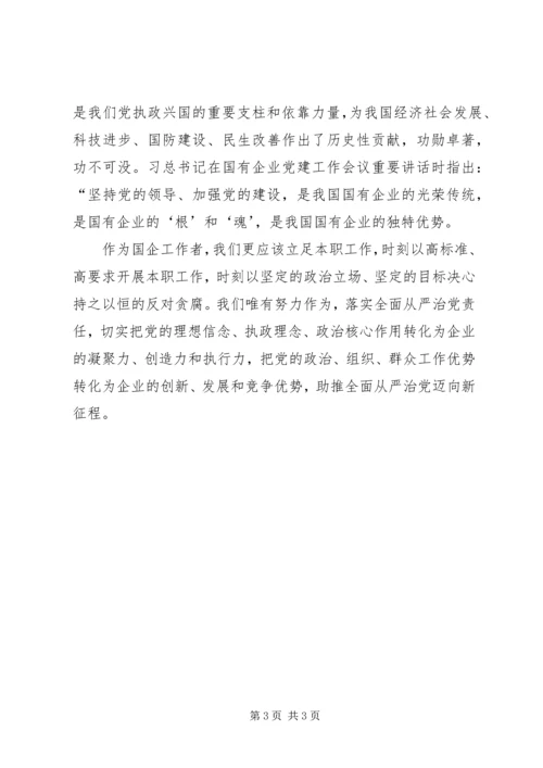 学习全国国企党建会议精神体会 (4).docx