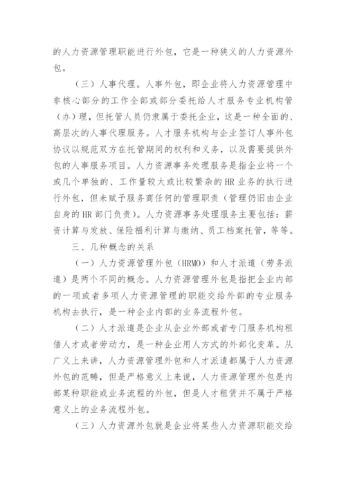 人力资源管理考查论文.docx