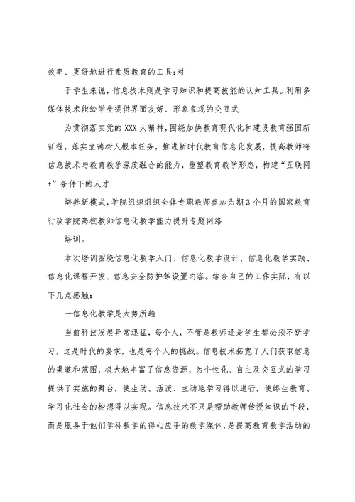 高校教师信息化教学能力提升培训心得研修总结