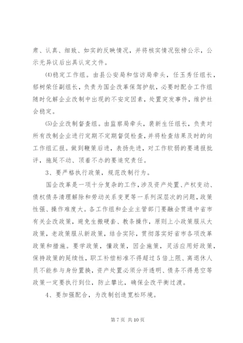 XX县国企改革安排意见.docx