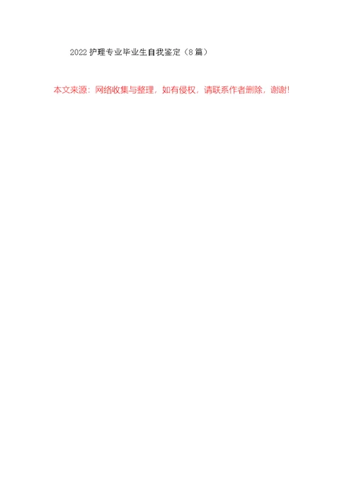 2022护理专业毕业生自我鉴定（8篇）