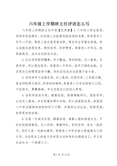 六年级上学期班主任评语怎么写.docx