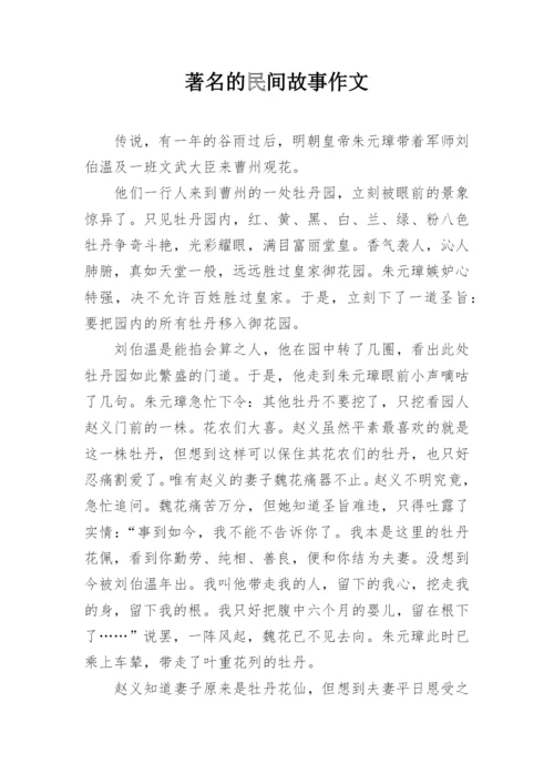 著名的民间故事作文.docx