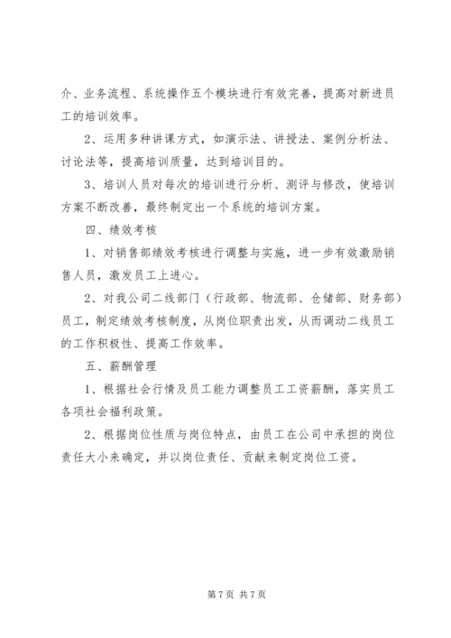 人力资源部工作计划范文荐读.docx