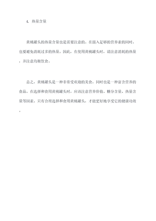 买的黄桃罐头的功效与作用