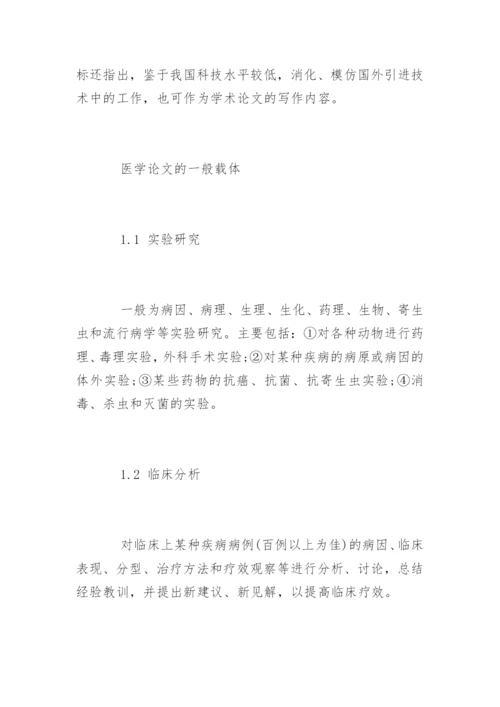 医学论文发表的一般载体分析.docx
