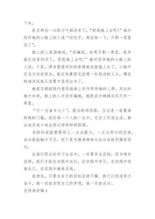 坚持演讲稿.docx