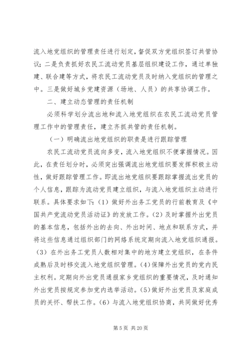 构建城乡一体农民工流动党员动态管理机制 (2).docx