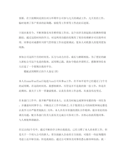 精编年试用期转正的个人鉴定参考范文五篇.docx