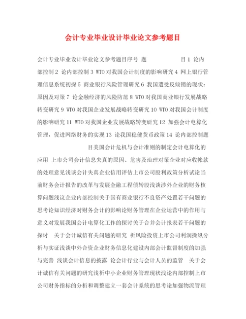 精编之会计专业毕业设计毕业论文参考题目.docx