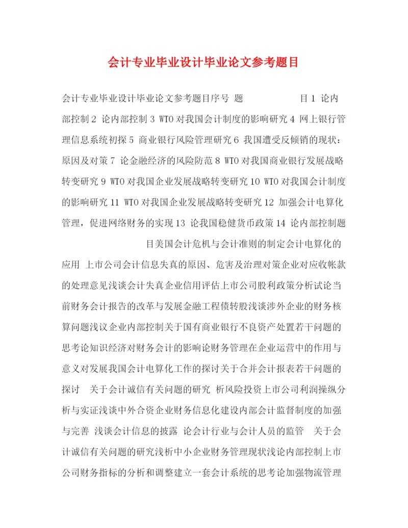 精编之会计专业毕业设计毕业论文参考题目.docx