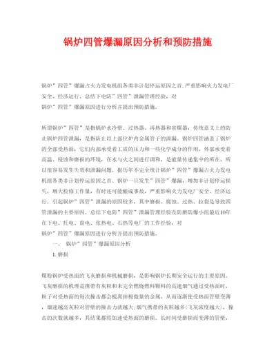 【精编】《安全管理论文》之锅炉四管爆漏原因分析和预防措施.docx