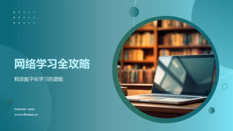 网络学习全攻略