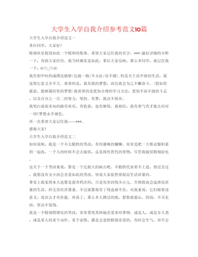 精编大学生入学自我介绍参考范文10篇.docx