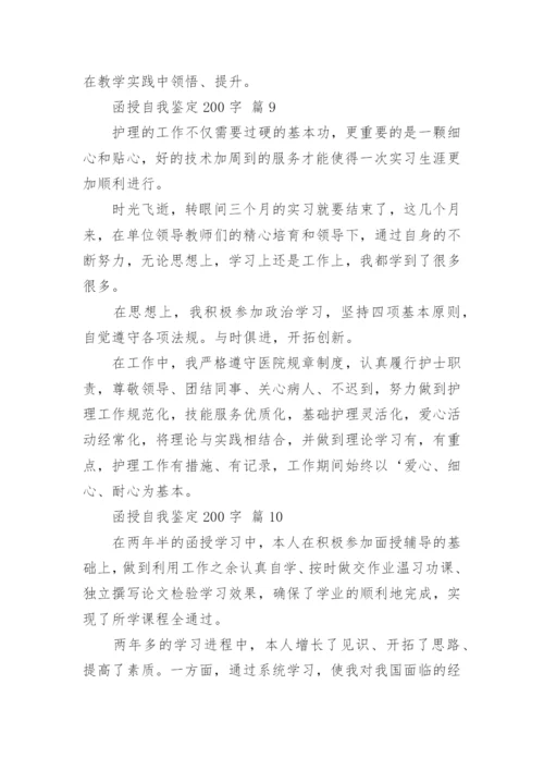 函授自我鉴定200字.docx