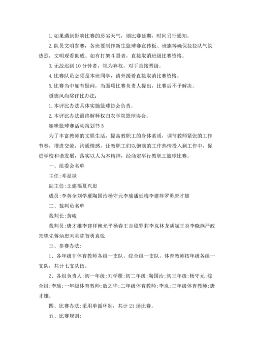 趣味篮球赛活动策划书.docx